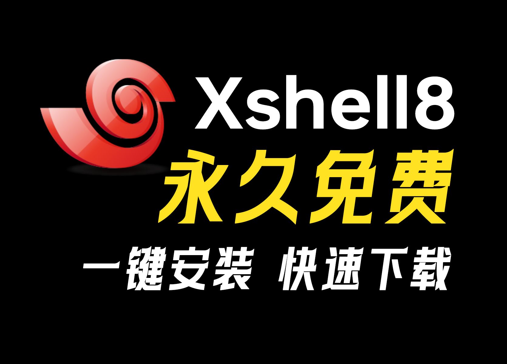 最新版xshell8下载,安装激活教程(有包自取),永久免费使用!xshell连接服务器,xshell连接虚拟机哔哩哔哩bilibili