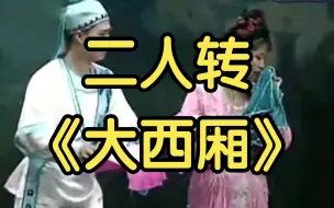 Télécharger la video: 《大西厢》完整版，闫书平、尹为民，大西厢不愧是二人转经典，真好听啊。