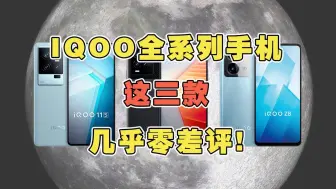 Download Video: IQOO手机怎么选？iqoo全系列这三款几乎零差评！可以放心入手 #iqoo #数码科技 #学生党