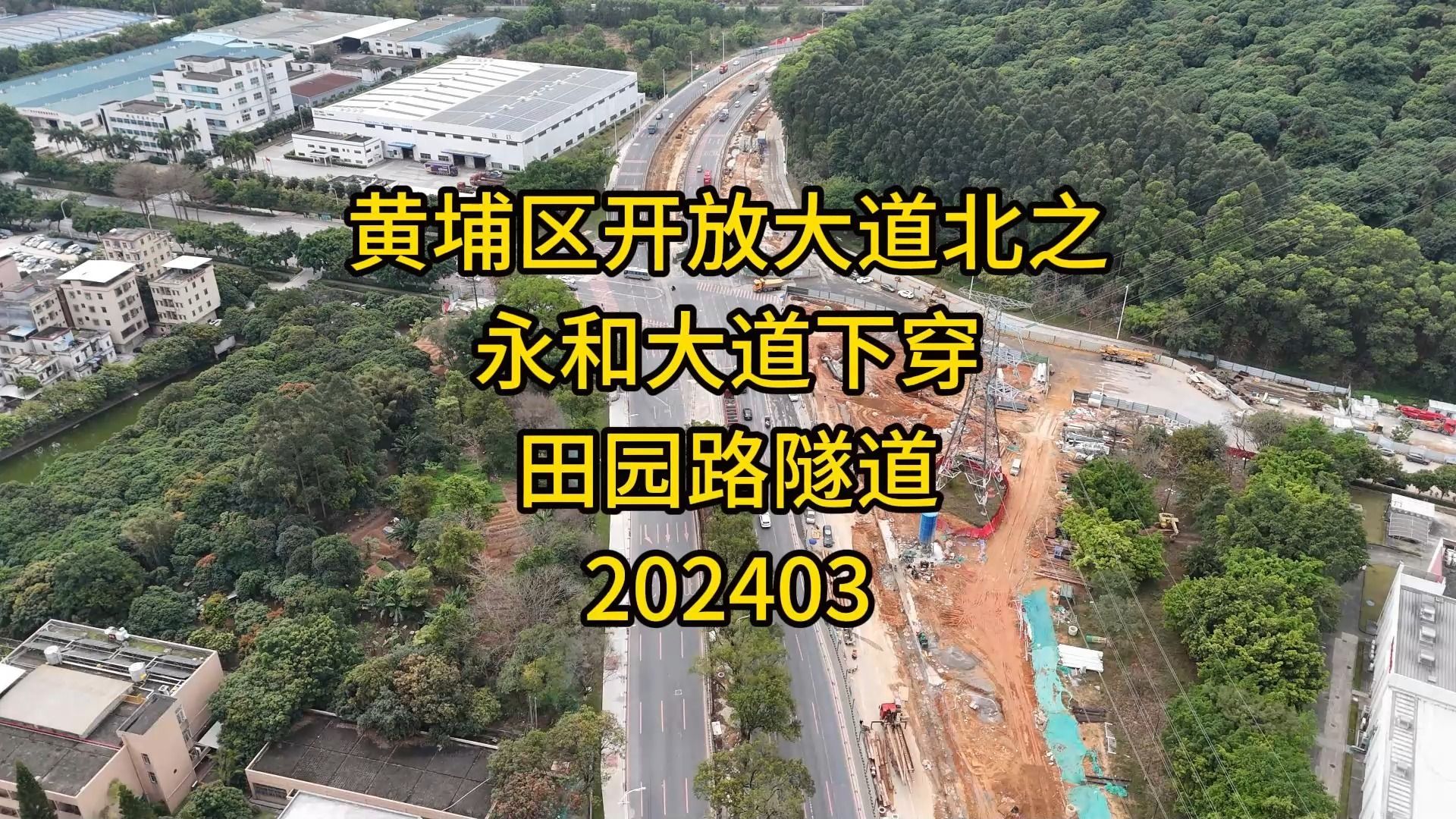 黄埔区开放大道北之永和大道下穿田园路隧道202403哔哩哔哩bilibili