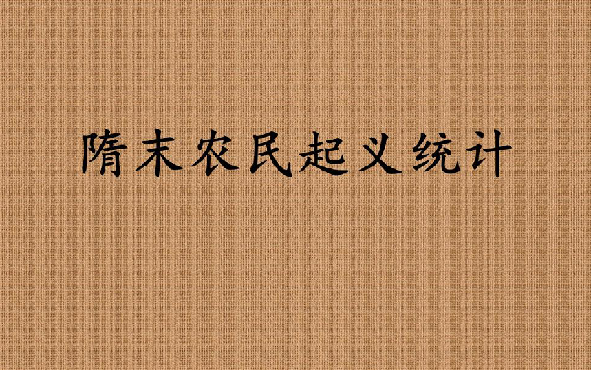 【隋末农民起义统计】洗白隋炀帝杨广的,进来看看兆古一弟的“大业”吧!哔哩哔哩bilibili