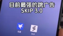 应该是目前最快的跳广告软件 SKIP 3.0 安卓通用! 数码科技 玩机技巧 教程哔哩哔哩bilibili