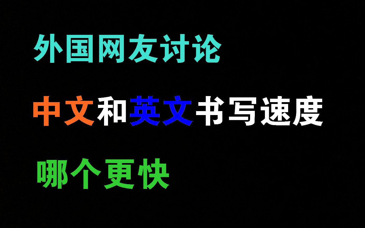 外国网友讨论:中文和英文书写速度,哪个更快?哔哩哔哩bilibili