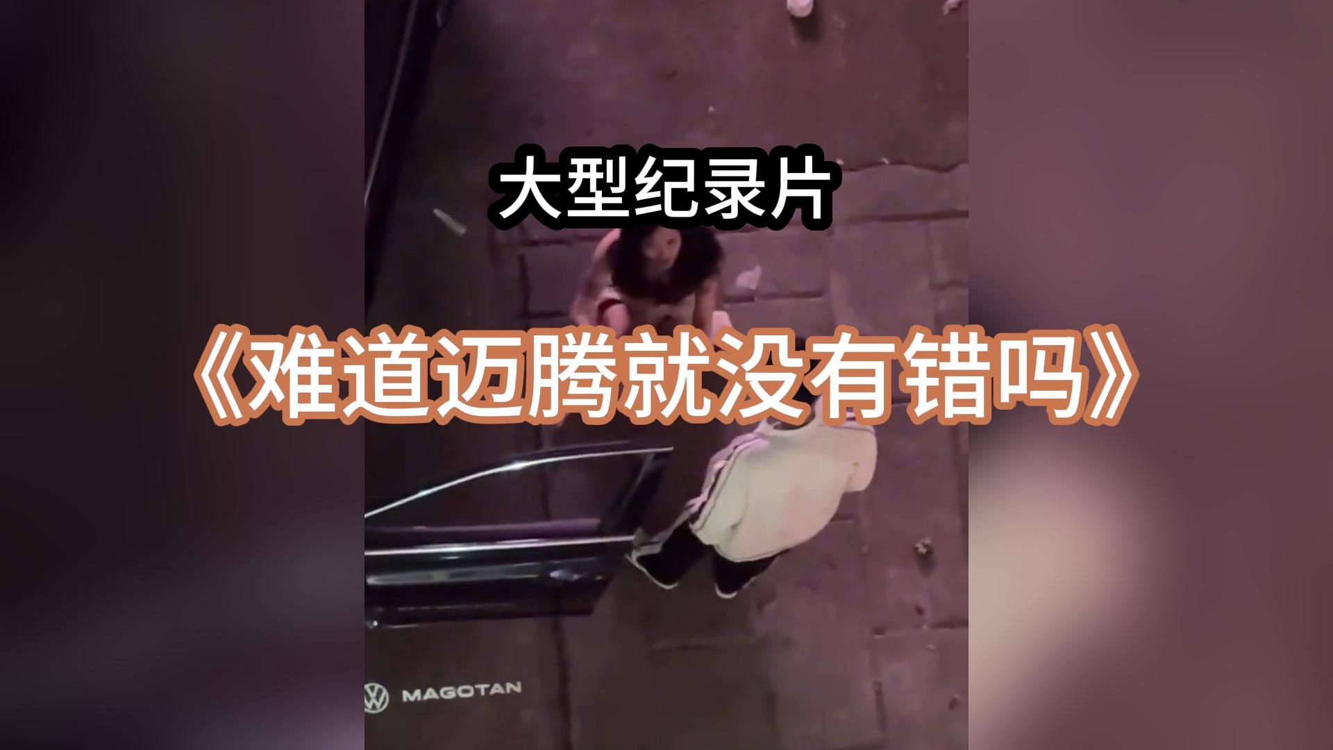 [图]退一万步来说 难道迈腾也没有错吗 迈腾迈出家门腾出位置