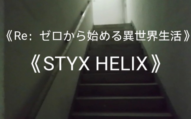 [图]楼道清唱《re：从零开始的异世界生活》ed1《STYX HELIX》