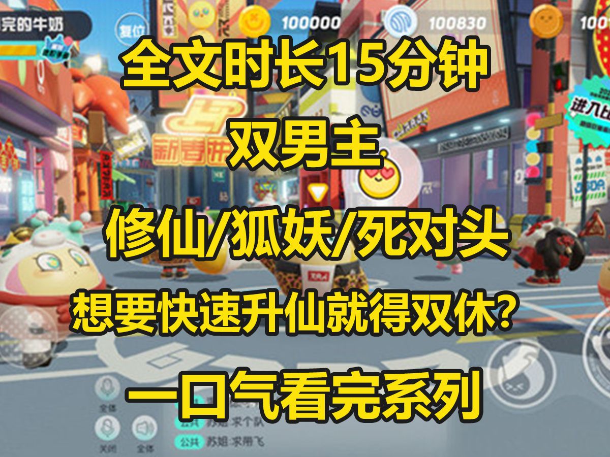 [图]【双男主】晋升为神仙之后，死对头毫不留情的戳穿我：哟，这不是桃花郡的狐妖么，这么快修炼成功，不会是双休了吧....