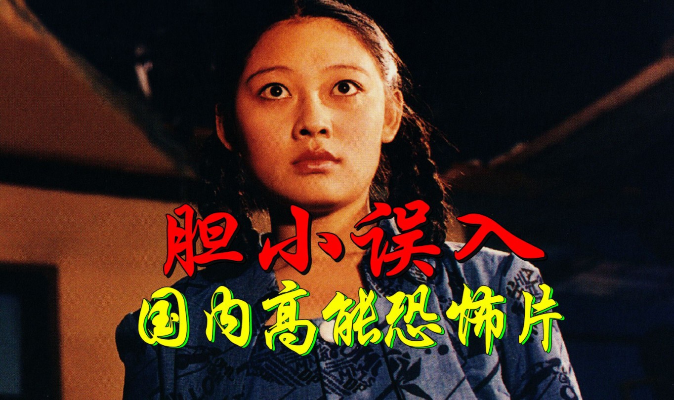 《黑楼孤魂》当年吓出人命的恐怖片,被尘封了20年!