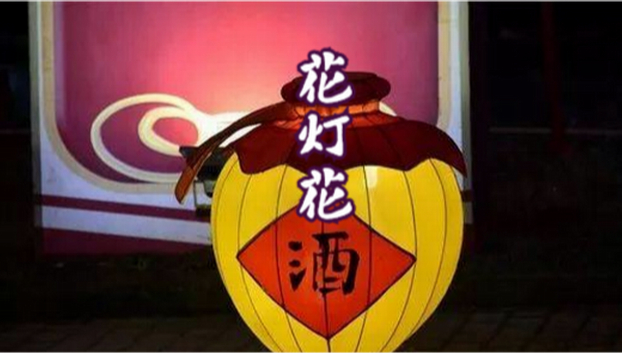 【龚宏】花灯花酒 | 诗与酒如痴如梦,看花饮酒,一醉方休_哔哩哔哩