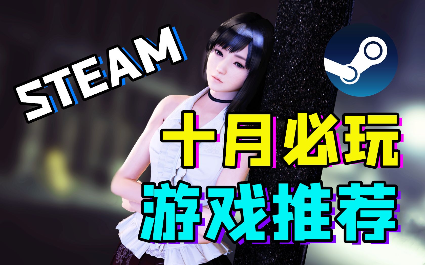 【十月游戏推荐】下半个月要玩啥?看完这个视频你就知道啦!——Steam新游必玩推荐哔哩哔哩bilibili