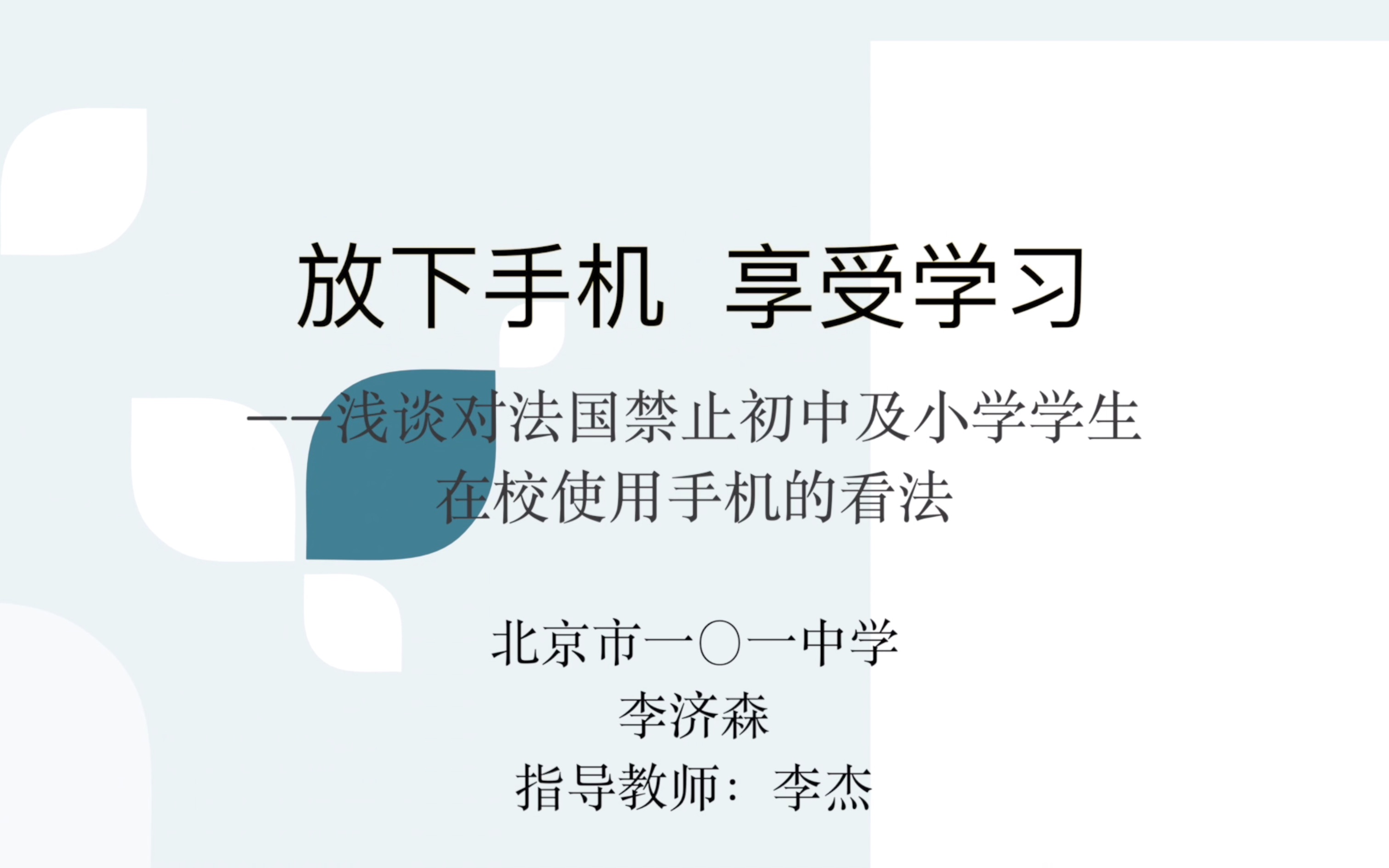 【時事評論】放下手機 享受學習——濟森淺談對法國禁止初中及小學