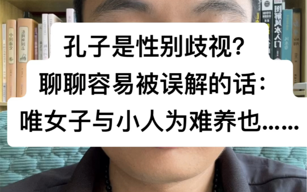 聊聊容易被误解的一句话,“唯女子与小人为难养也,近之则不逊,远之则怨.”哔哩哔哩bilibili