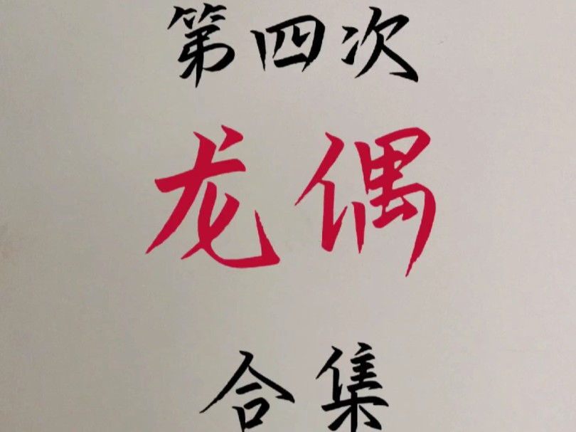 请欣赏第四次龙偶合集, 是自己选的,龙名:星红(红星)(禁),雅金(禁),红羽(禁),不知名,魔灵,咏麟(禁),暴食,玉衡(禁),暗邪(禁)...