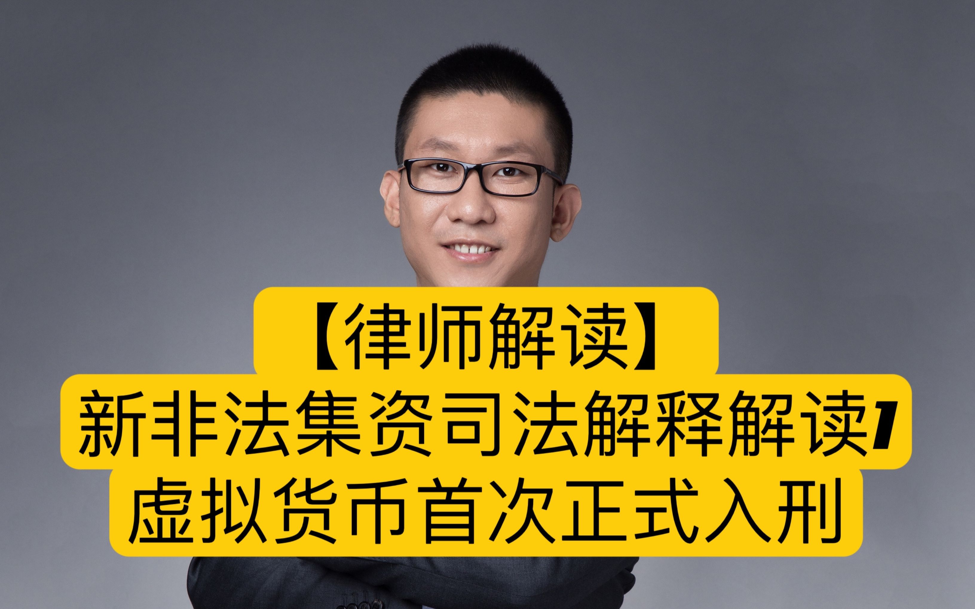 【律师解读】新非法集资司法解释解读1:虚拟货币首次正式入刑哔哩哔哩bilibili