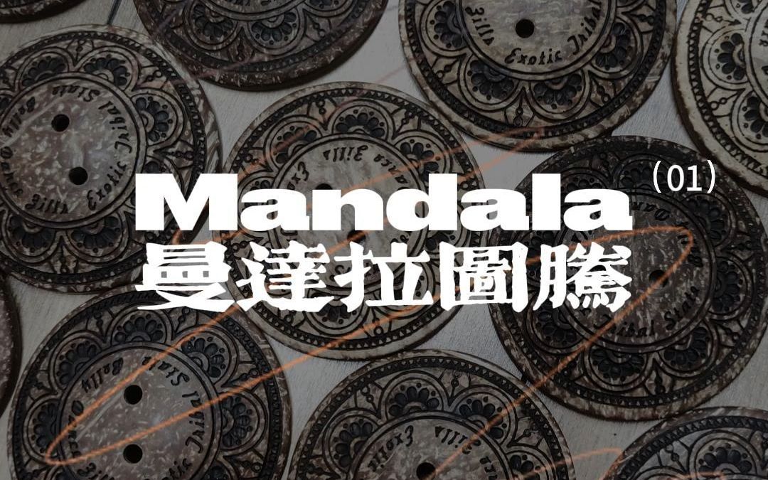 曼达拉Mandala图腾设计哔哩哔哩bilibili