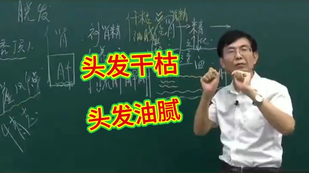 张景明:头发干枯和油腻,是两个脏器的病,要对症治疗哔哩哔哩bilibili