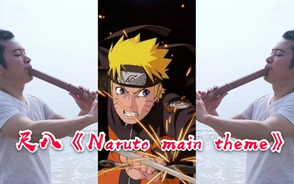 尺八在大海边吹火影忍者战斗曲narutomaintheme是神马感觉cover佐藤