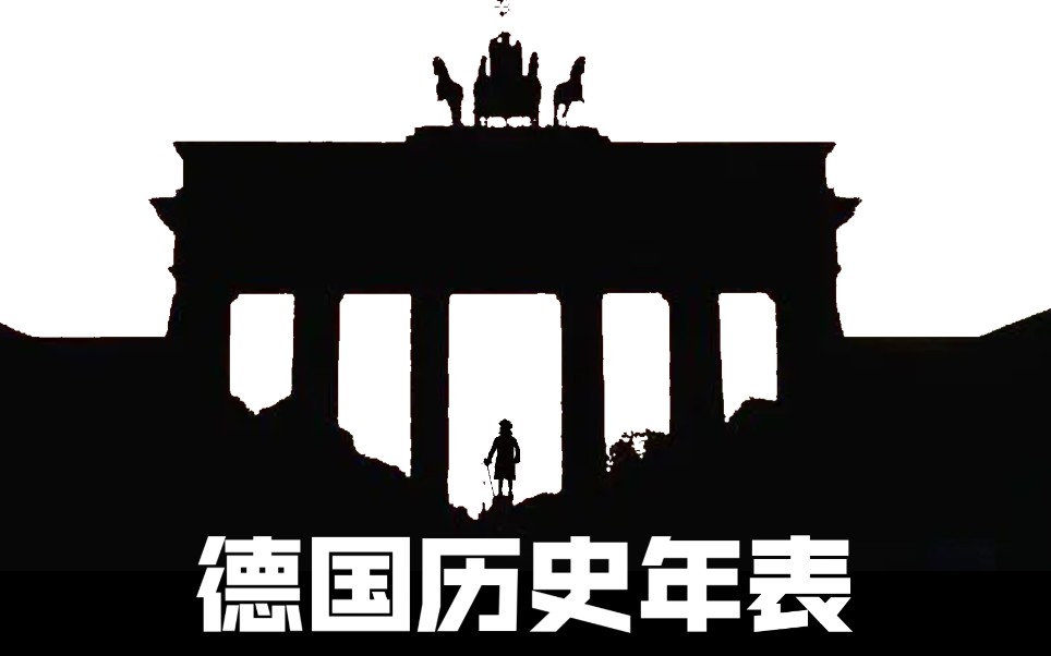 [图]“这难道是德意志的命运吗？不”德国历史年表【历史年表系列4】