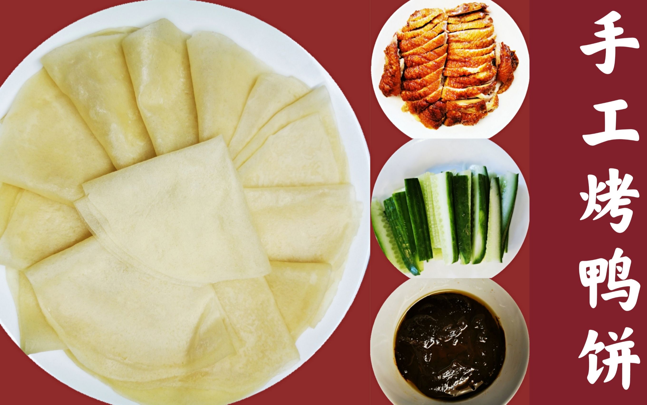 手工烤鸭饼/春饼/春卷皮/荷叶饼/薄如蝉翼/卷菜卷肉,怎么吃都好吃,4