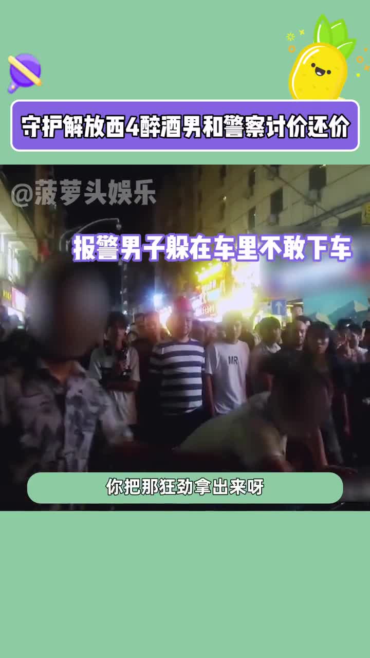 [图]#守护解放西4醉酒男和警察讨价还价 大哥下次可别这样了#守护解放西4