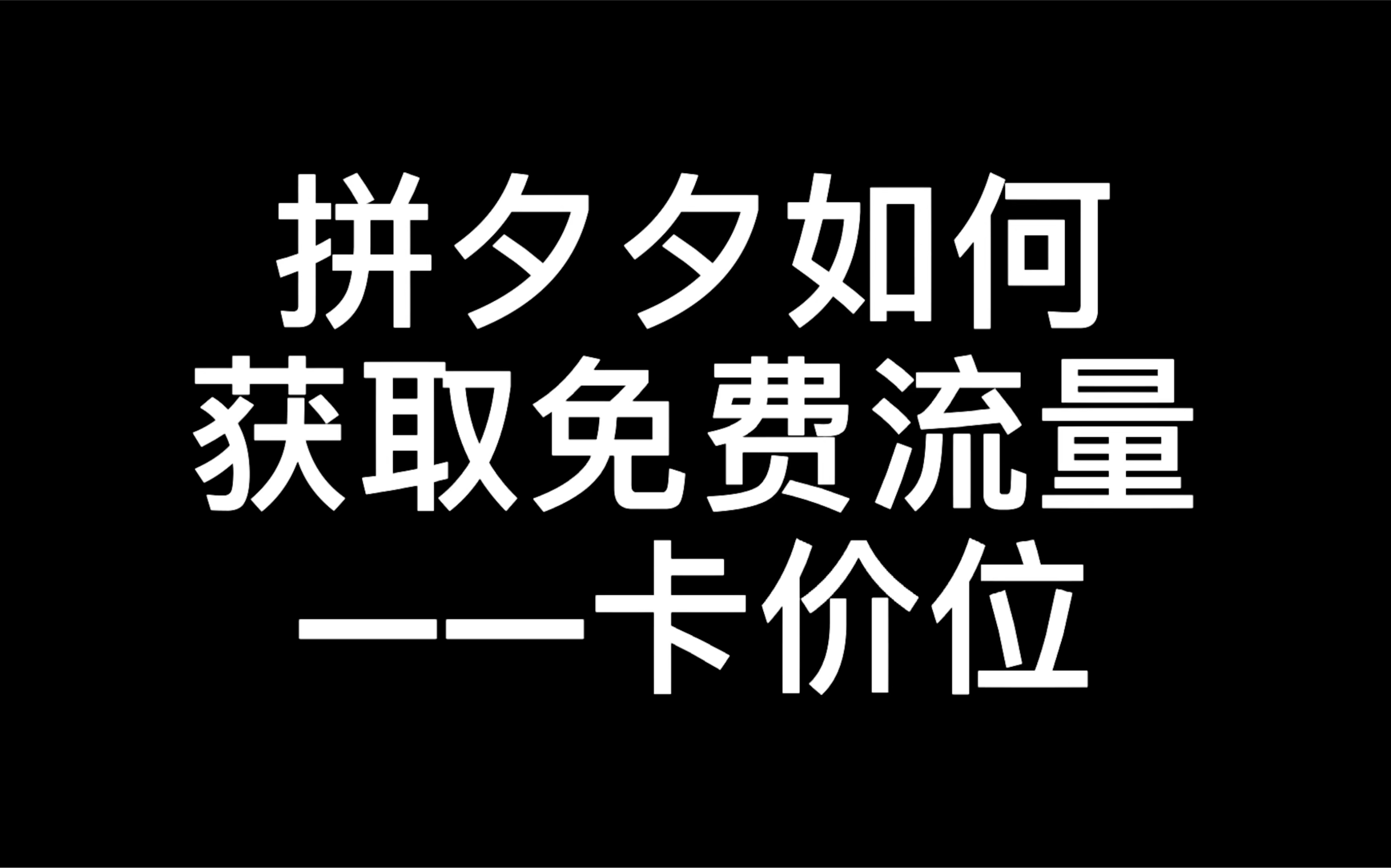 拼多多如何获取免费流量——卡价位哔哩哔哩bilibili