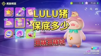 Download Video: 元梦最新皮肤lulu猪保底多少呢