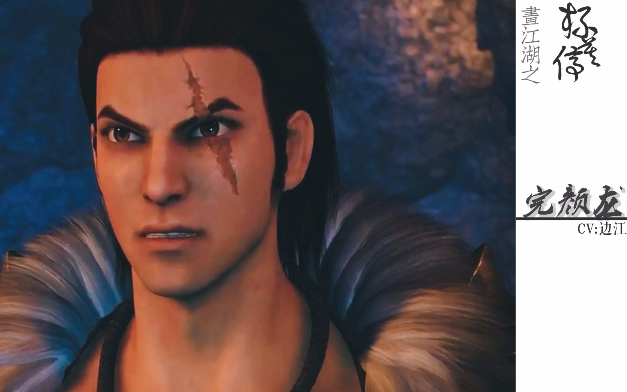 边江画江湖之杯莫停完颜龙cut