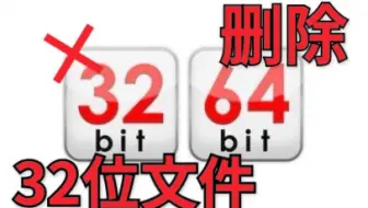 【TSK】当电脑没有了所有的32位文件会怎样？