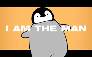 Télécharger la video: 【球儿】小企鹅的I am the man meme