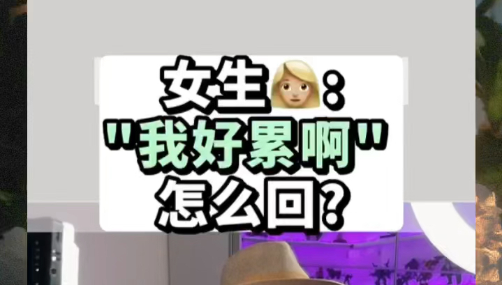 女生𐟑鰟𜺠＂我好累啊＂ 怎么回? 看懂留言~哔哩哔哩bilibili