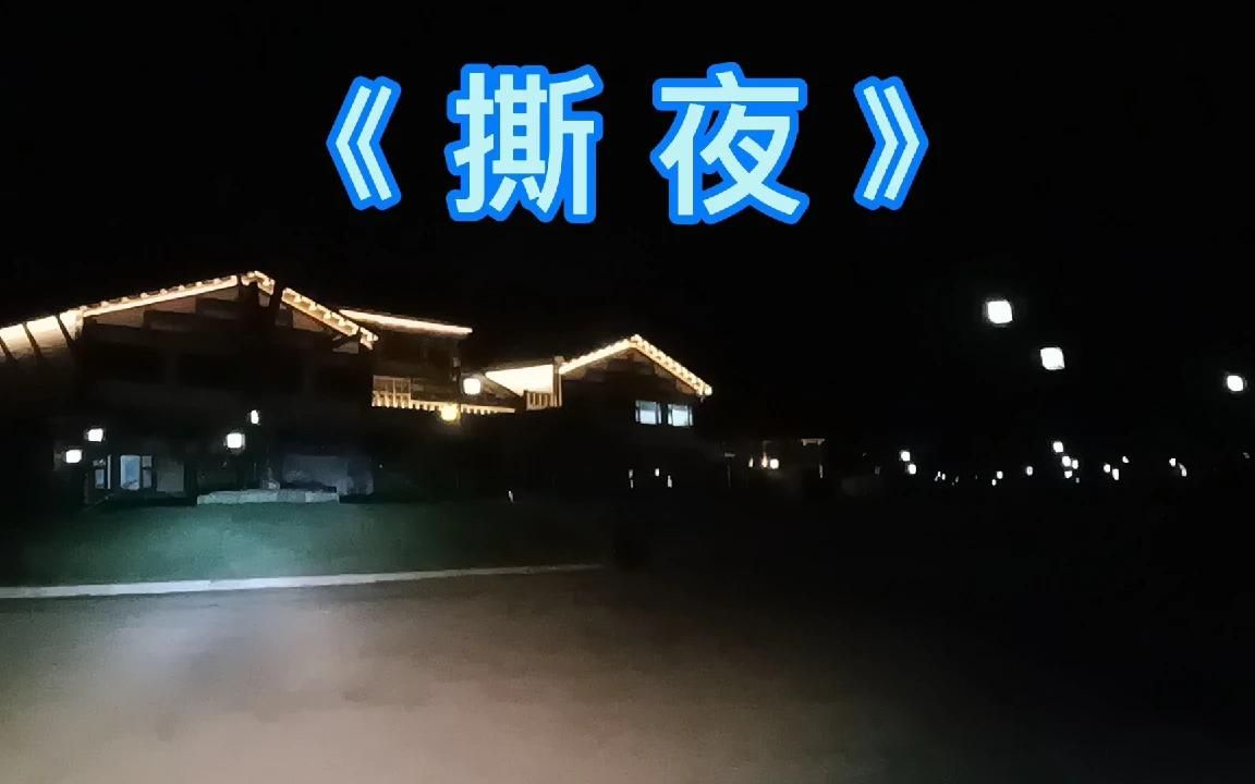 [图]《撕夜》太好听了