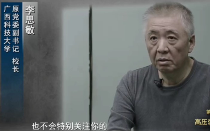 广西科技大学原校长李思敏贪污受贿一千五百万余元,曾放言“谁向巡视组告状便收拾谁”哔哩哔哩bilibili