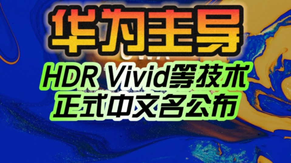 华为主导 完全自主!HDR Vivid等技术标准正式中文名公布:菁彩影像/声/视听!哔哩哔哩bilibili