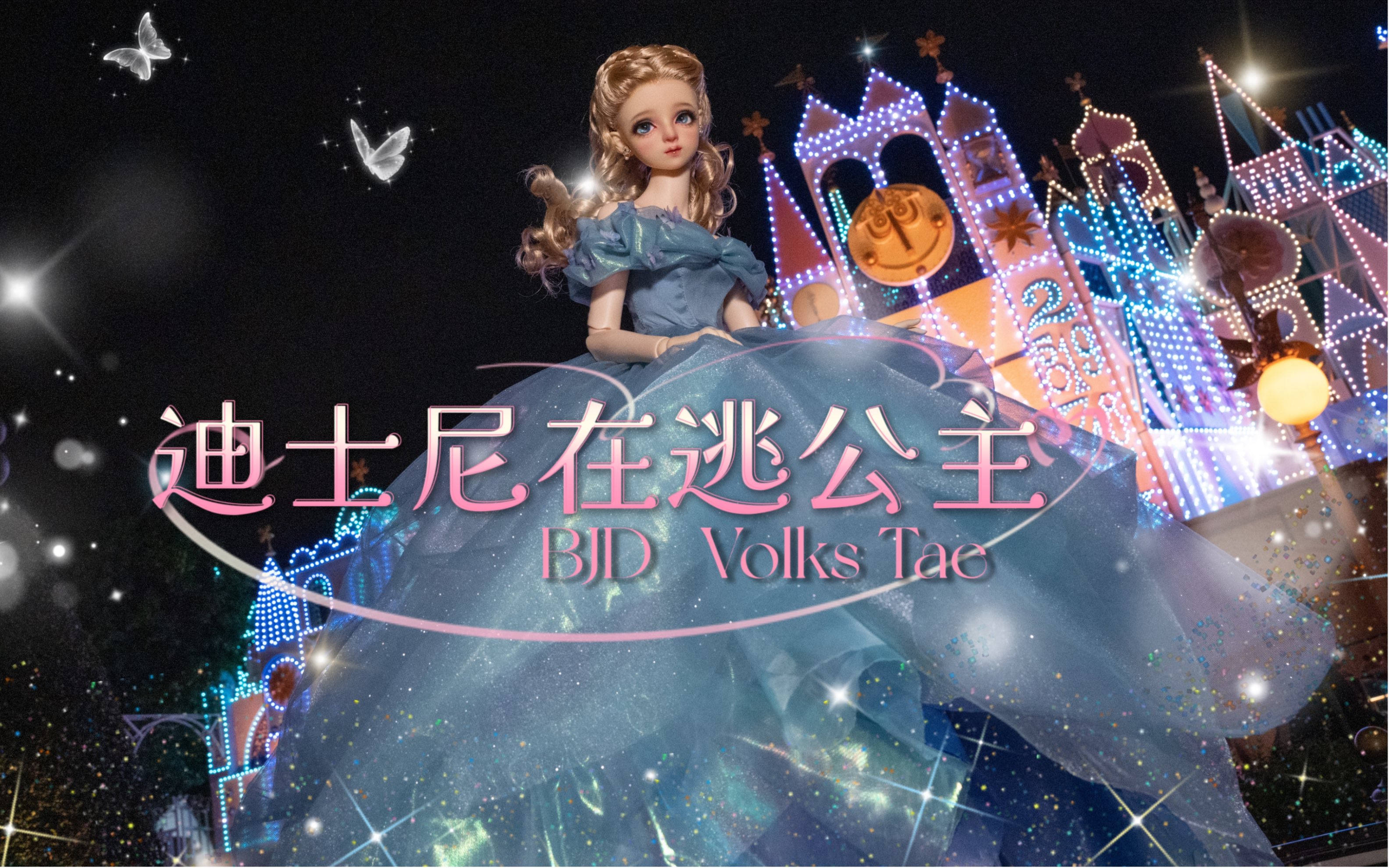 [图]【BJD】外拍blog | 如何在迪士尼拍娃 | 灰姑娘cos