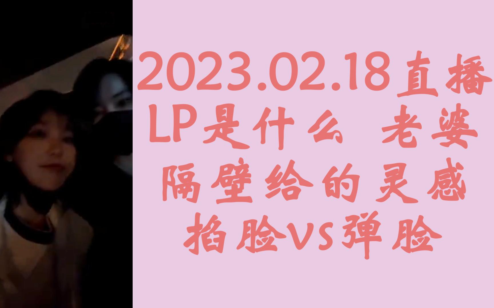 [图]【奉天承芸】"LP是什么""老婆""任性的老婆"&家属票&掐脸vs弹脸‖20230218天草直播芸姐相关cut