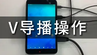 v导播4路导播