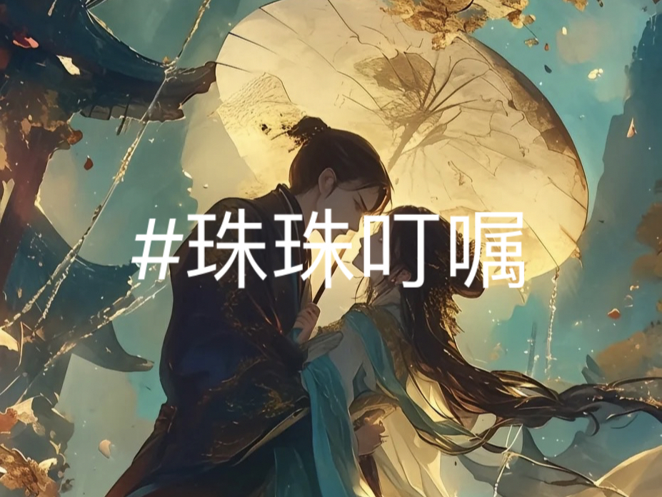 珠珠叮嘱#小说推文完整版后续丝我#大女主哔哩哔哩bilibili