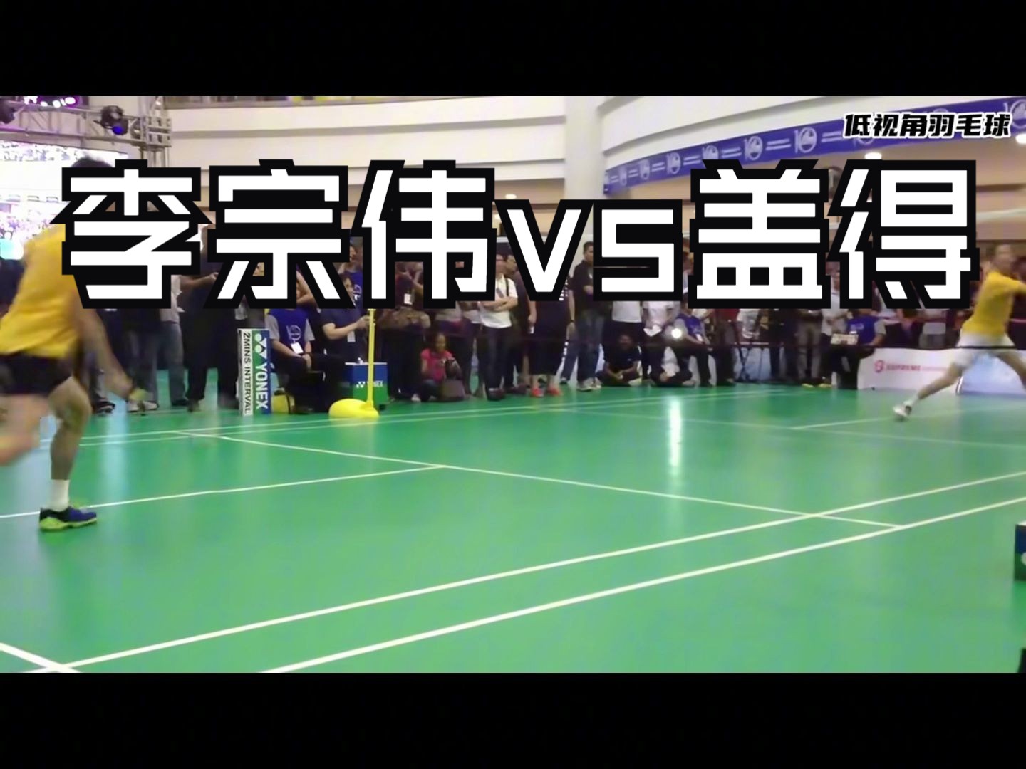 低视角 李宗伟vs盖得