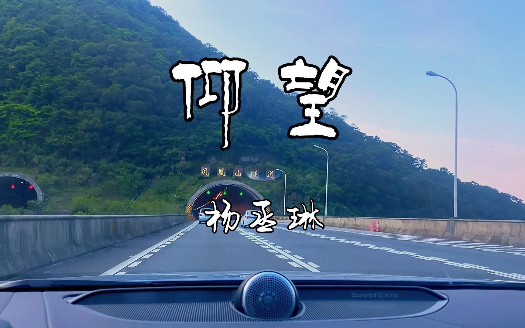 杨丞琳《仰望》 - 沃尔沃宝华韦健b&w - 驾驶员模式