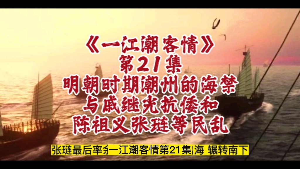 [图]一江潮客情21明朝时期潮州的海禁与戚继光抗倭和陈祖义张琏等民乱#余源鹏#一江潮客情#潮州历史#潮汕历史