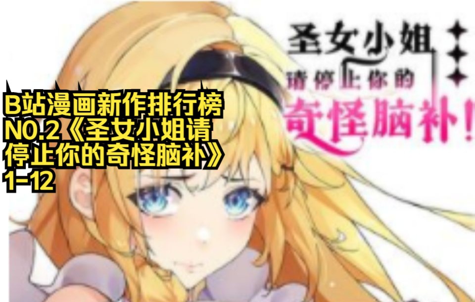 [图]B漫新作推荐榜漫画解说N0.2《圣女小姐请停止你的奇怪脑补!》B漫推荐榜7-10月份黑马漫画