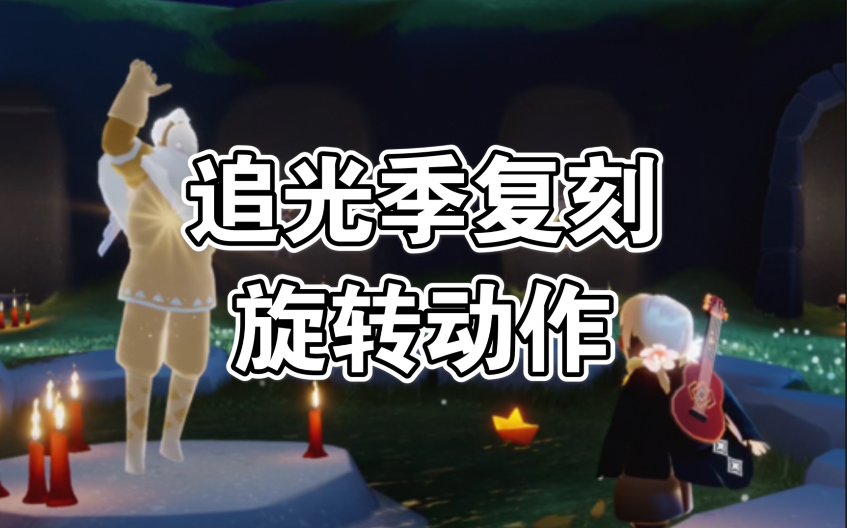 光遇复刻56追光季旋转动作先祖复刻收集三角纹面具武士头排箫旋转动作