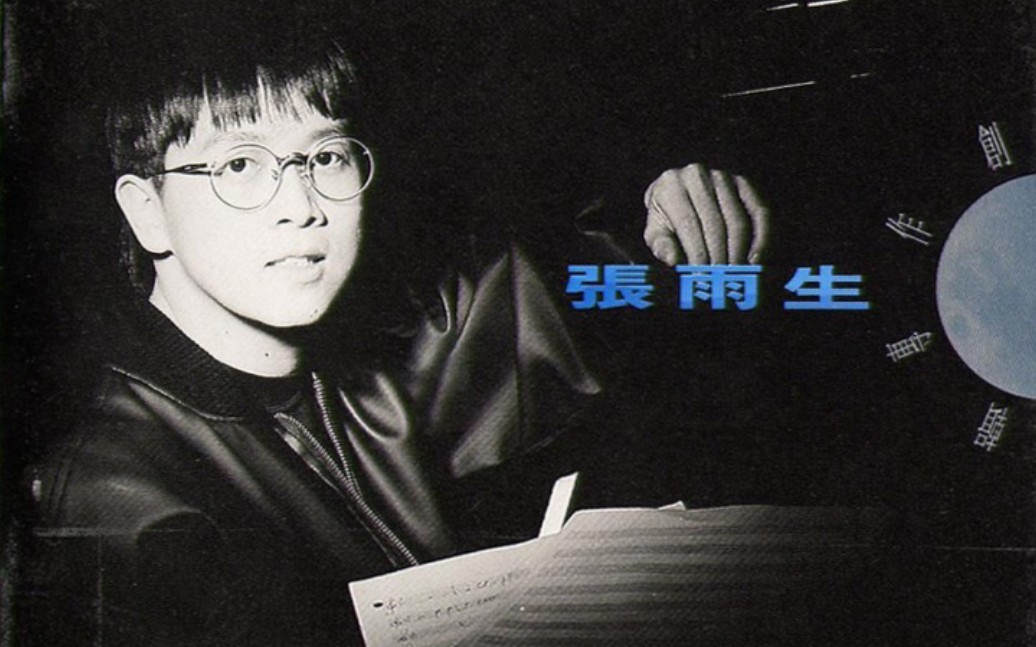 张雨生1992年带我去月球创作辑无损分轨合集