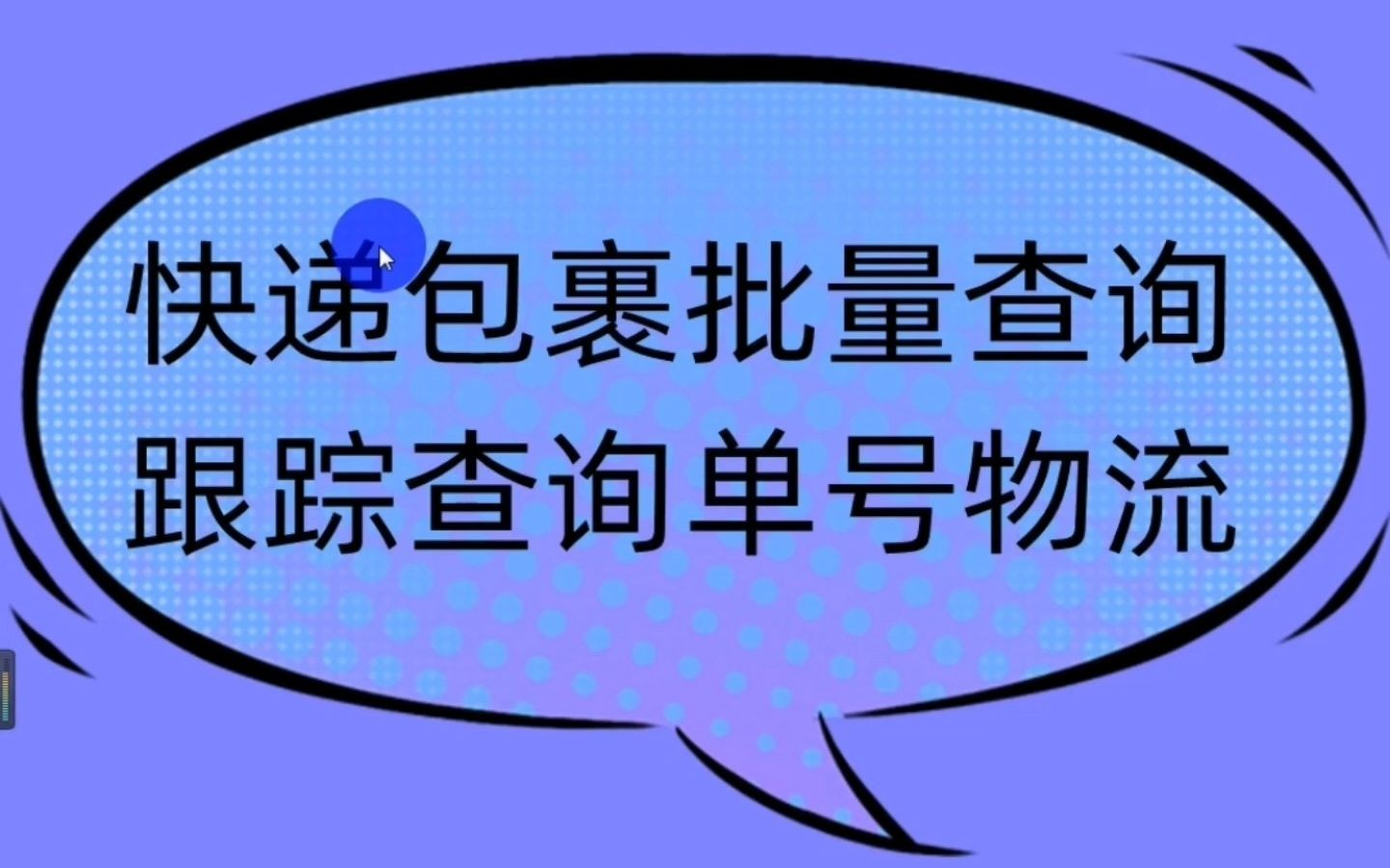 快递包裹跟踪,单号物流信息批量查询哔哩哔哩bilibili