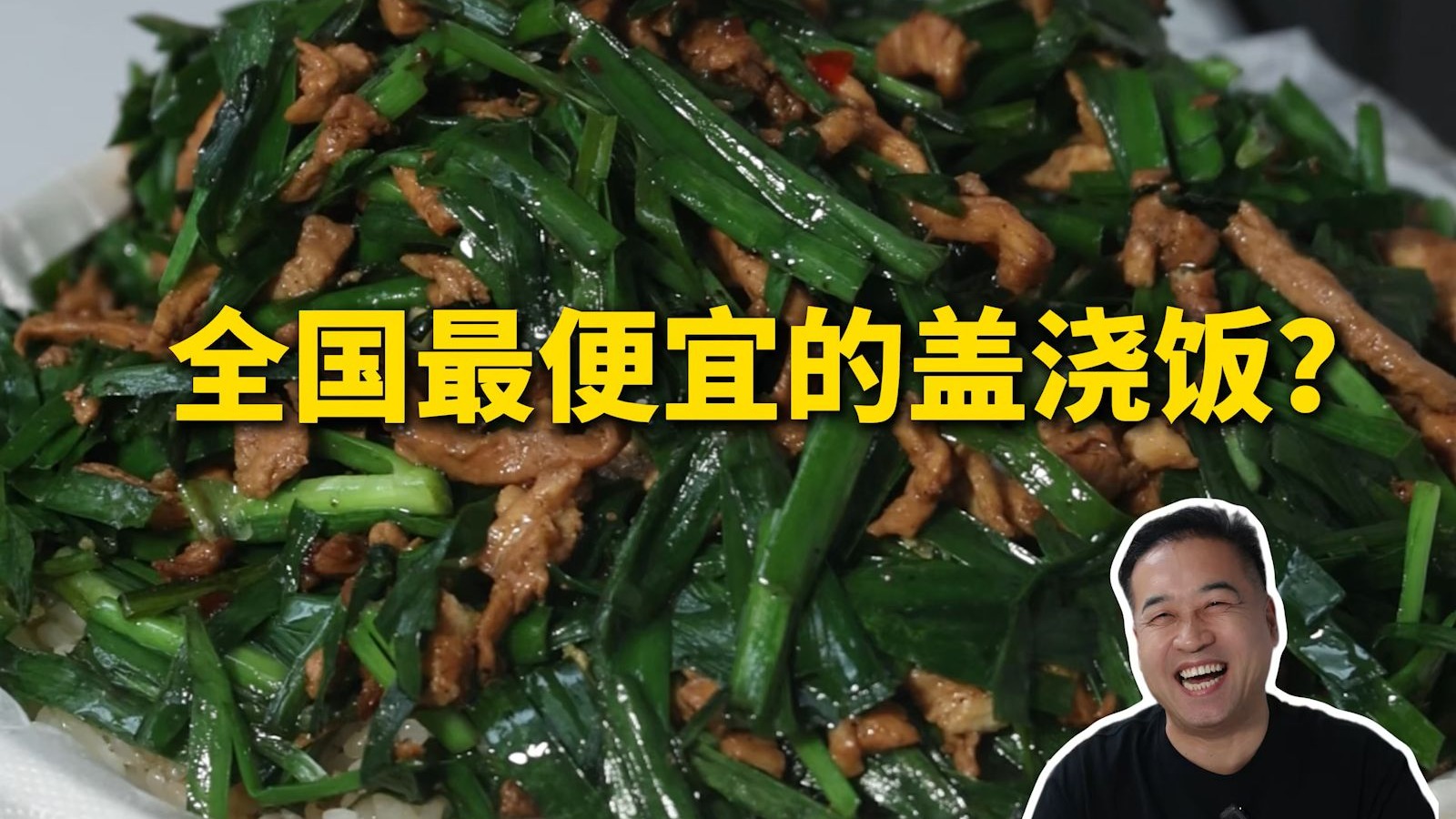 特厨探店 |全国最便宜的盖浇饭？他们不要成本的？—川味家小吃