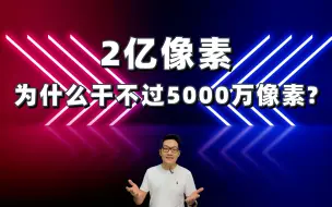 Download Video: 2亿像素，为什么干不过5000万像素？