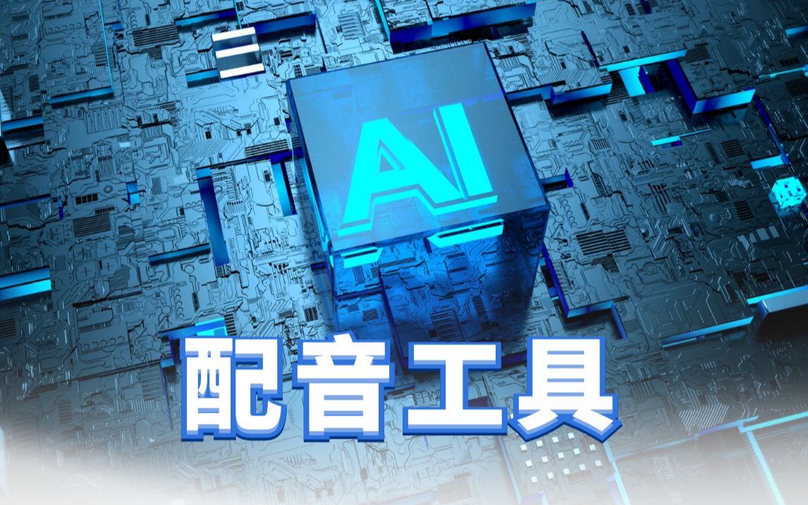 [图]AI语音合成哪家强？这款配音工具太给力了！