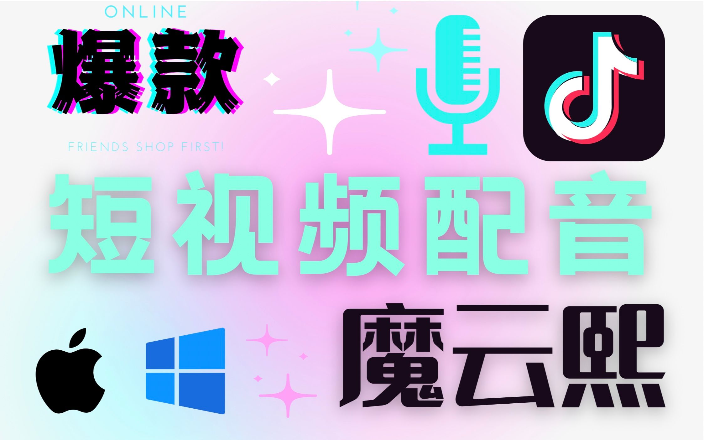 这几款免费配音软件,吊打收费工具,白嫖苹果抖音爆款魔云熙音效配音软件,人声99%相似,影视解说必备配音AI神器,苹果PC款文字哔哩哔哩bilibili