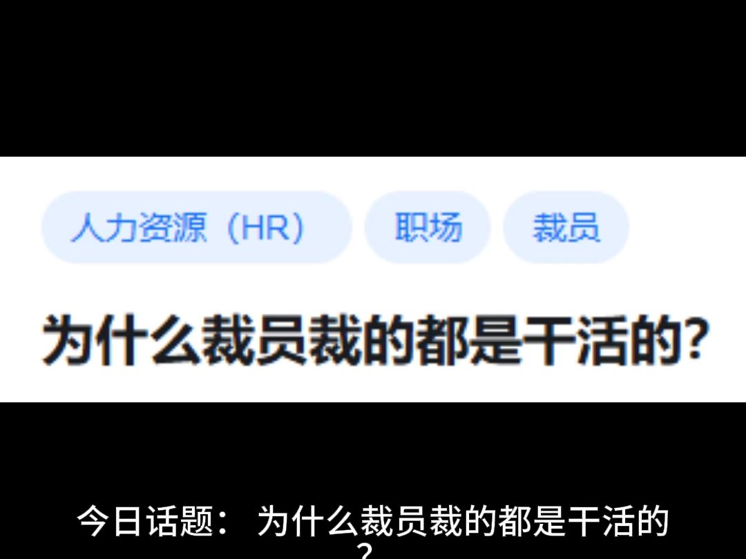 【竖屏】为什么裁员裁的都是干活的?哔哩哔哩bilibili