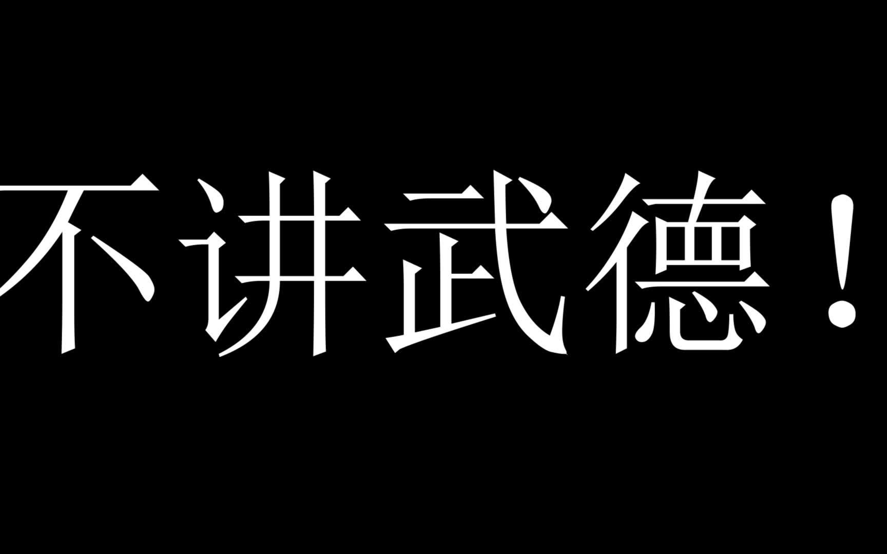 马老师不讲武德!去骗!去偷!