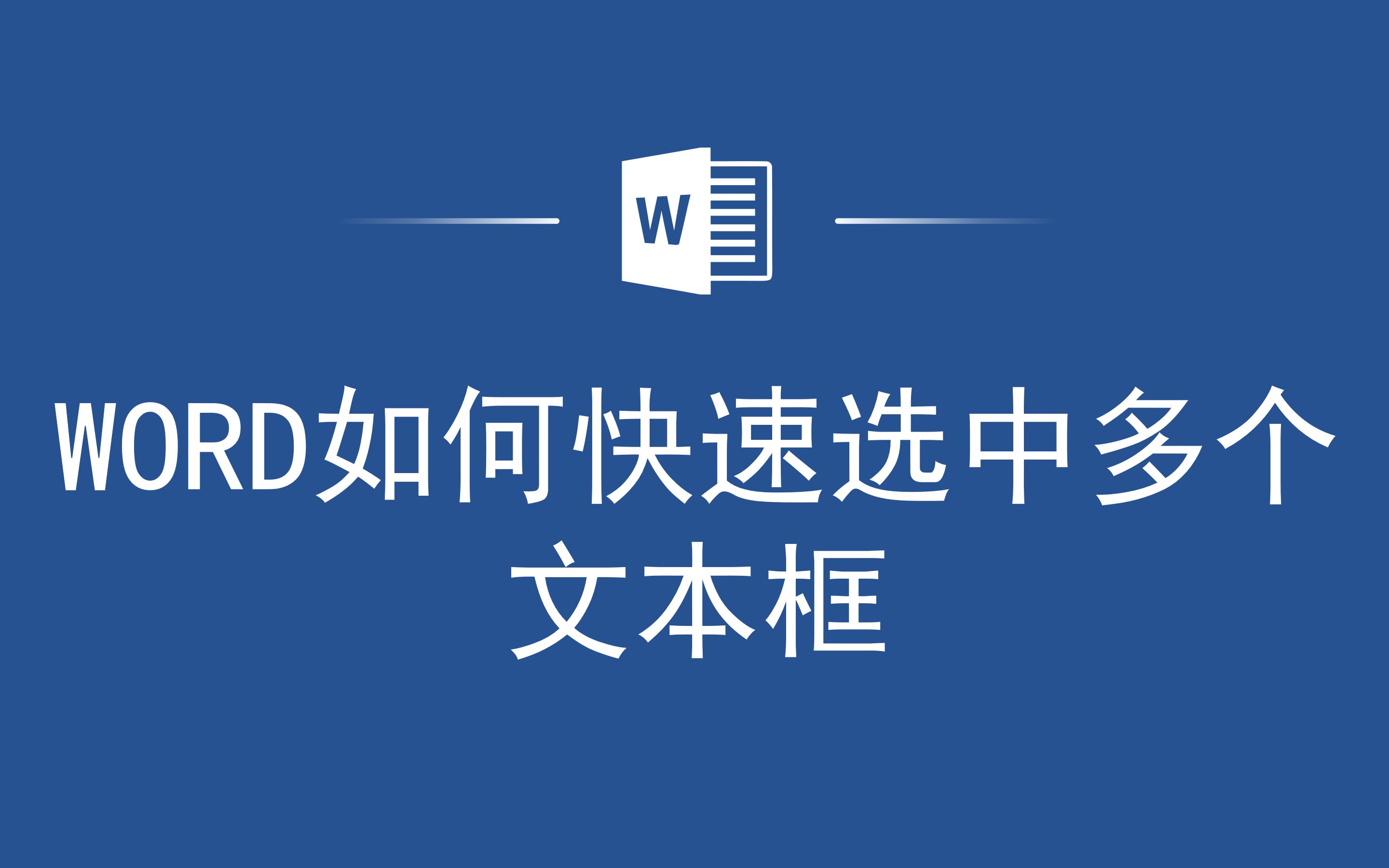 不信用不到,Word如何快速选中多个文本框哔哩哔哩bilibili